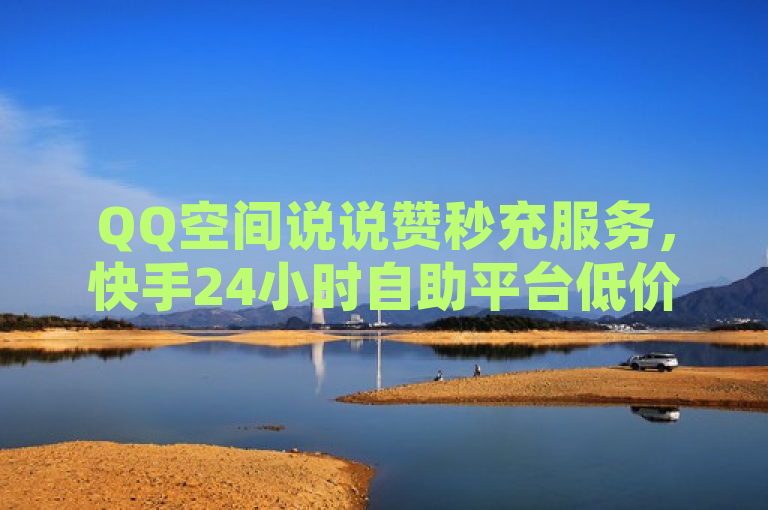QQ空间说说赞秒充服务，快手24小时自助平台低价上线，简洁明了地传达了两个关键信息，一是QQ空间说说赞可以快速到账，突出了服务的高效率；二是该服务通过快手的24小时自助下单平台提供，强调了便利性和低成本。此标题适合用于吸引对社交媒体互动增强感兴趣的用户群体。