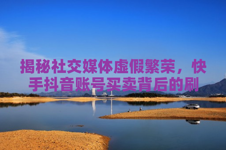 揭秘社交媒体虚假繁荣，快手抖音账号买卖背后的刷粉灰产链，揭示了社交媒体平台上一些不为人知的内幕，即通过非法手段增加粉丝数量的现象。虚假繁荣暗示了这些表面上的粉丝增长并非真实反映用户参与度或内容质量。刷粉灰产链则指出了一个完整产业链的存在，它涉及到购买粉丝、使用自动化脚本增加关注者等行为。这样的标题能够吸引读者的注意力，因为它触及了社交媒体可信度和网络安全的重要议题。