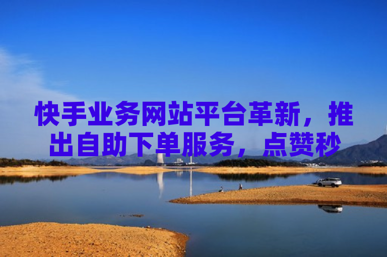 快手业务网站平台革新，推出自助下单服务，点赞秒到账功能受追捧，简洁明了地概括了新闻的主要内容，即ks推广自助网站,快手点赞秒到账便宜 - 快手业务网站平台 - ks业务免费下单平台这一事件。同时，该标题也突出了该平台的新功能和特点，即自助下单和点赞秒到账，以及其受到用户追捧的程度。
