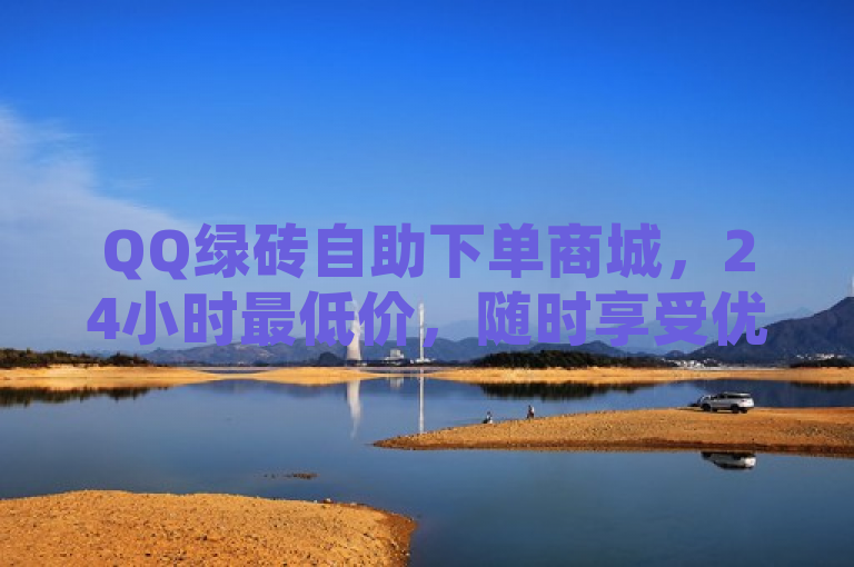 QQ绿砖自助下单商城，24小时最低价，随时享受优惠！，简洁明了地传达了关键信息，即QQ绿砖自助下单商城提供全天候的最低价格服务。它突出了平台的便捷性和经济性，适合那些寻求性价比和灵活购物时间的用户。同时，使用了感叹号来增加标题的吸引力和紧迫感。
