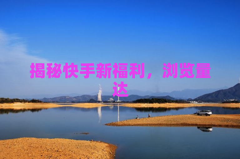 揭秘快手新福利，浏览量达500即可免费领取奖励！
