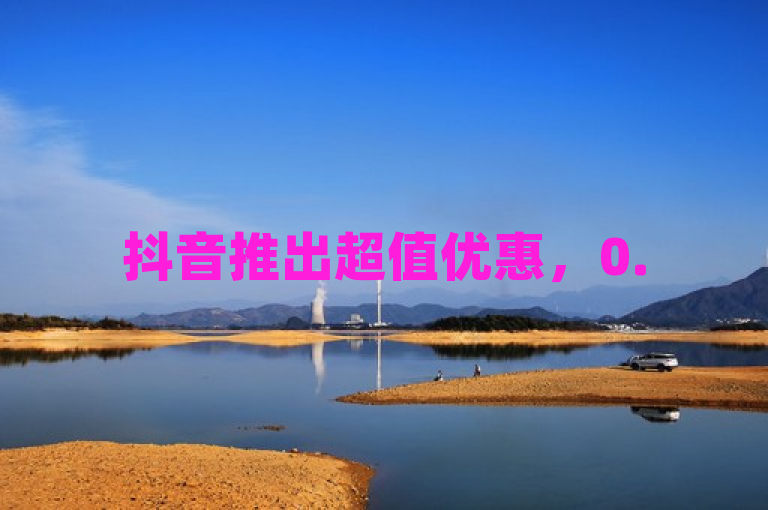 抖音推出超值优惠，0.5元即可购买100个点赞，助力内容创作者提升互动