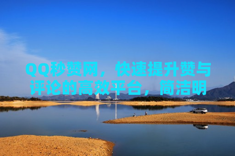 QQ秒赞网，快速提升赞与评论的高效平台，简洁明了地概括了QQ秒赞网的核心服务，即提供快速获取QQ空间赞和评论的功能，同时使用好地方一词增添了吸引力，暗示这是一个便捷且值得一试的平台。