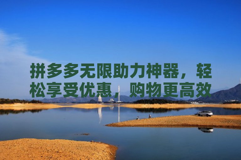 拼多多无限助力神器，轻松享受优惠，购物更高效，这款专为拼多多用户设计的辅助工具软件，通过自动化操作帮助完成助力任务，让用户无需手动点击或分享即可获得更多优惠。