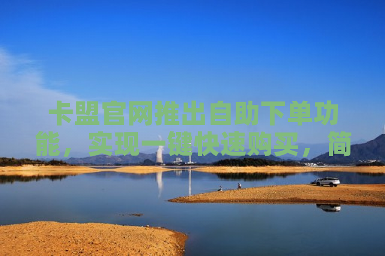 卡盟官网推出自助下单功能，实现一键快速购买，简洁明了地传达了卡盟官网新推出的自助下单功能，突出了其便捷性和高效性。通过使用一键这个词，强调了购买过程的简化和用户体验的提升，能够吸引用户的注意力并激发他们的兴趣。
