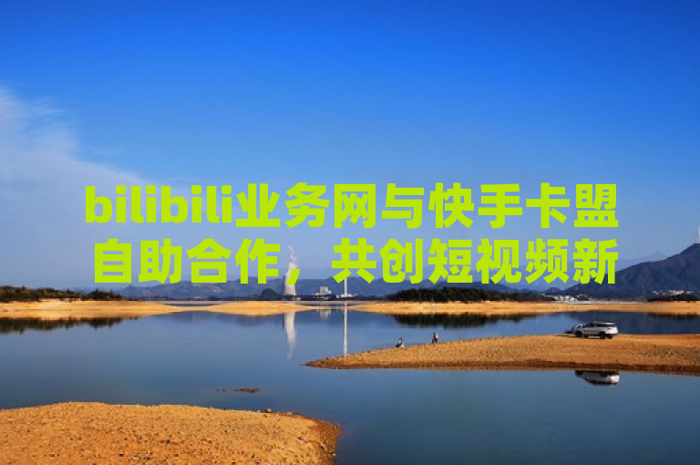 bilibili业务网与快手卡盟自助合作，共创短视频新生态，简洁明了地传达了两个主要信息，首先，它突出了bilibili业务网和快手卡盟自助之间的合作关系；其次，它暗示了这种合作可能对短视频行业带来的积极影响和新的发展机会。这样的标题既具有新闻价值，又能吸引目标读者的关注。