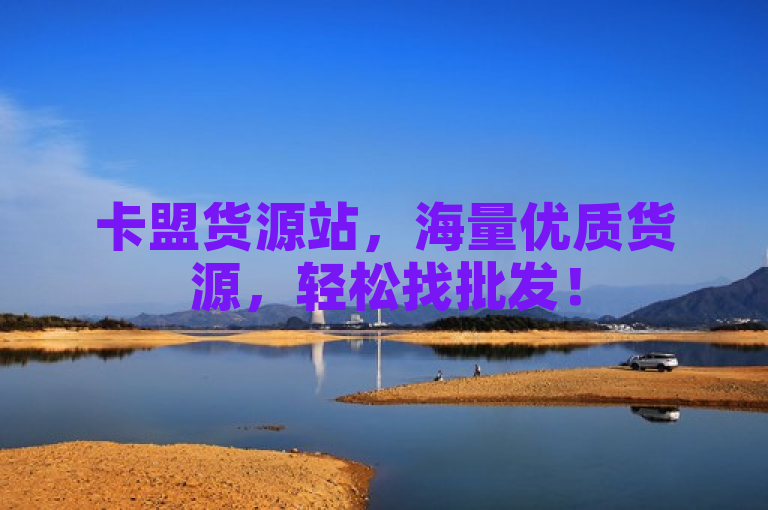 卡盟货源站，海量优质货源，轻松找批发！