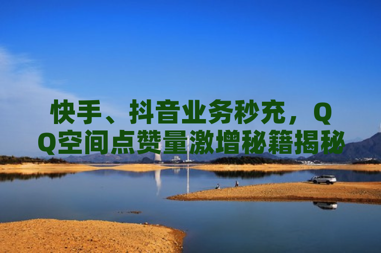 快手、抖音业务秒充，QQ空间点赞量激增秘籍揭秘，揭示了一种能够迅速提升社交媒体平台（如快手和抖音）上的业务表现以及增加QQ空间点赞数的服务或技巧。通过使用诸如秒充和激增秘籍这样的词汇，标题旨在吸引那些希望快速提高自己在线影响力和社交媒体互动的用户。此类服务通常涉及付费购买点赞、评论或其他形式的互动，以此来提高个人或企业的在线可见度和受欢迎程度。然而，这种做法可能会违反社交平台的使用条款，并可能导致账号被封禁或其他后果。
