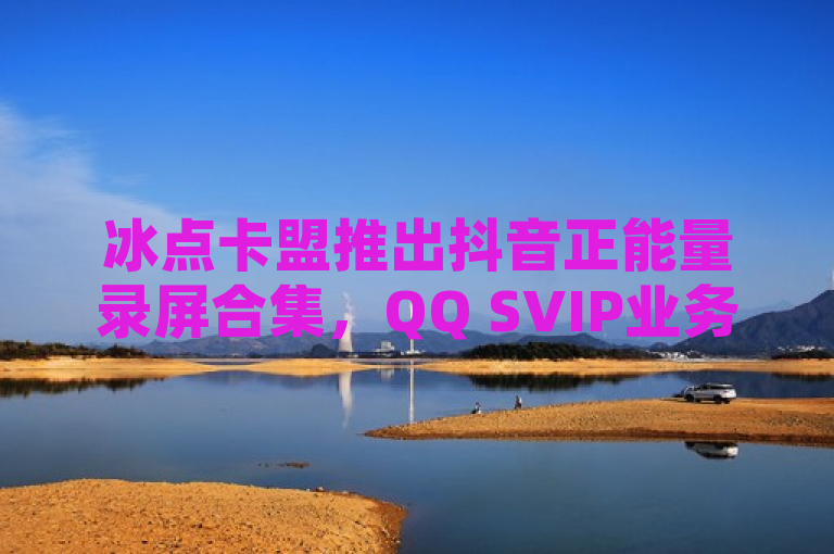 冰点卡盟推出抖音正能量录屏合集，QQ SVIP业务享全网最低价优惠活动，简洁明了地传达了几个关键信息，首先，它提到了冰点卡盟，这是提供QQ免费开SVIP服务的软件或平台；其次，它提到了抖音正能量录屏合集，这可能是该软件或平台提供的一项特色功能或内容；最后，它强调了QQ业务全网最低价，表明该软件或平台在价格上具有竞争力。整个标题既突出了产品的特点，又吸引了目标受众的注意。