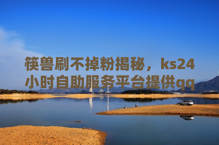 筷兽刷不掉粉揭秘，ks24小时自助服务平台提供qq空间说说转发服务引争议