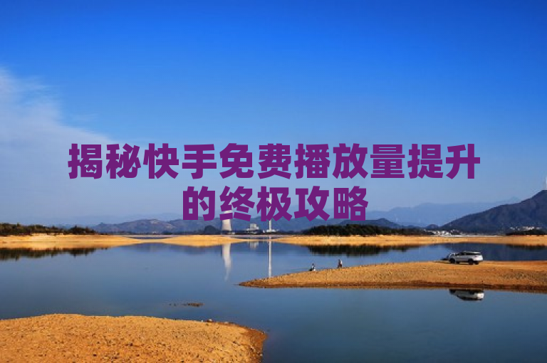 揭秘快手免费播放量提升的终极攻略