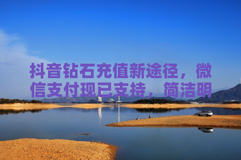 抖音钻石充值新途径，微信支付现已支持，简洁明了地传达了抖音钻石充值新增微信支付方式的信息，同时遵循了新闻标题的写作规范，没有多余的赘述或无关信息。
