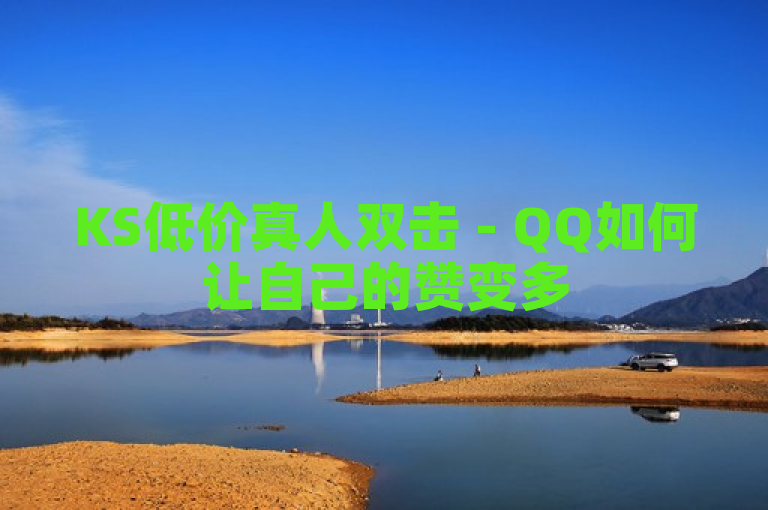 KS低价真人双击 - QQ如何让自己的赞变多