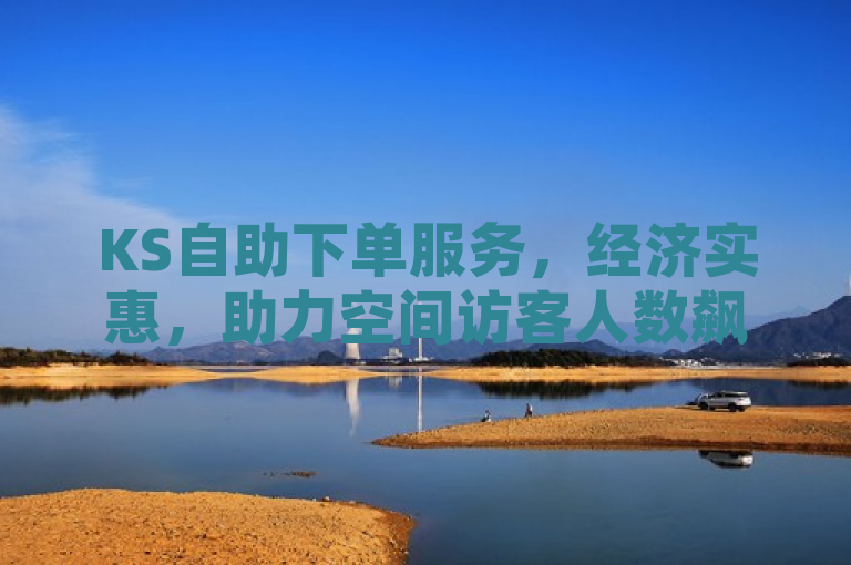 KS自助下单服务，经济实惠，助力空间访客人数飙升，简洁明了地概括了KS自助下单服务的主要特点——经济实惠和有效提升空间访客人数。通过使用助力一词，传达了该服务能积极促进用户社交媒体空间活跃度的提升，吸引潜在客户的注意。同时，标题遵循了新闻标题的简洁性原则，确保在有限的字数内传达出最核心的信息。