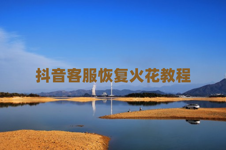 抖音客服恢复火花教程
