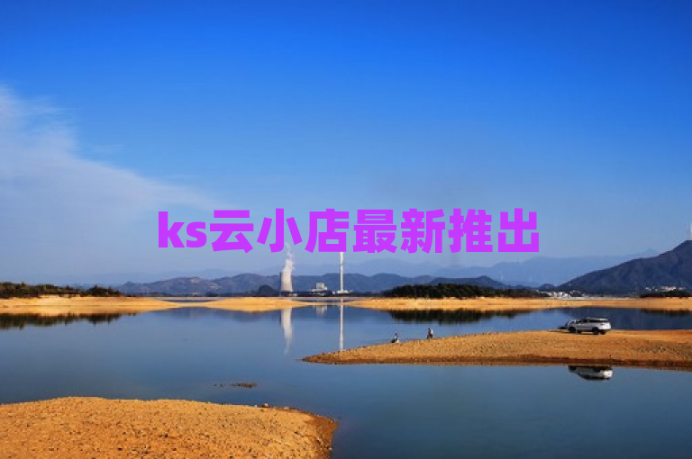 ks云小店最新推出
