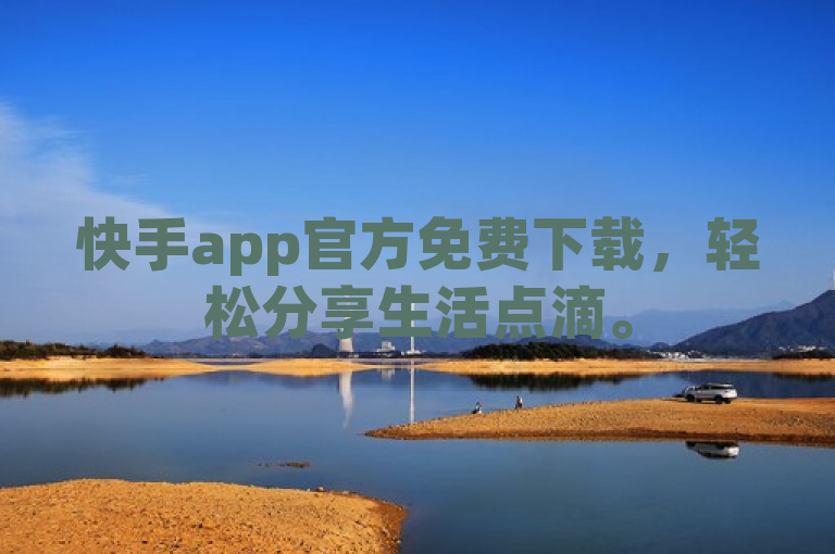 快手app官方免费下载，轻松分享生活点滴。