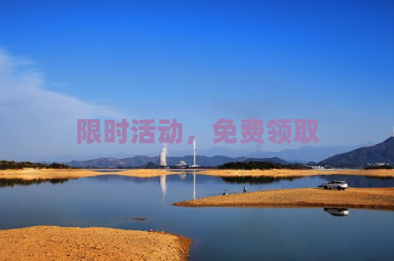 限时活动，免费领取5000个赞，速来参与！