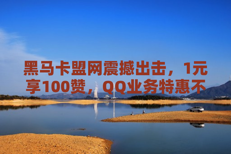 黑马卡盟网震撼出击，1元享100赞，QQ业务特惠不断！，简洁明了地传达了黑马卡盟网提供的核心服务及其优势。通过使用震撼出击和特惠不断等词汇，增加了标题的吸引力和紧迫感，激发读者的兴趣。同时，标题保持了新闻标题应有的简洁性和直接性，易于理解，符合新闻标题的撰写规范。