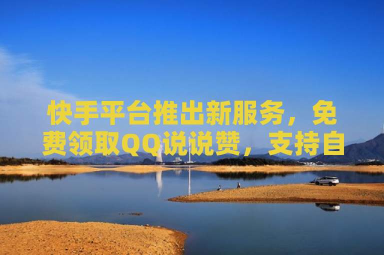 快手平台推出新服务，免费领取QQ说说赞，支持自助下单，简洁明了地概括了您提供的内容，既包含了免费领取QQ说说赞30个和QQ动态赞下单的信息，也指出了这是快手在线自助业务平台的一项新功能。同时，虽然提到了b站如何设置关注自动发消息，但考虑到新闻标题的字数限制和重点突出原则，这部分内容并未直接体现在标题中，而是通过提及快手平台的新服务来间接关联。