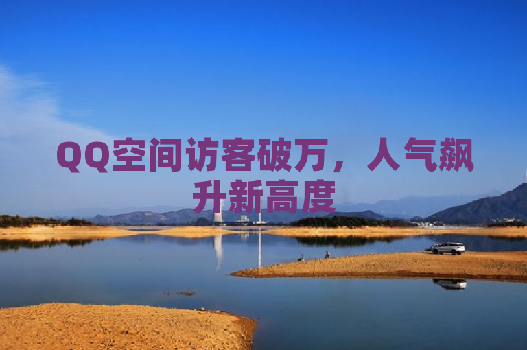 QQ空间访客破万，人气飙升新高度