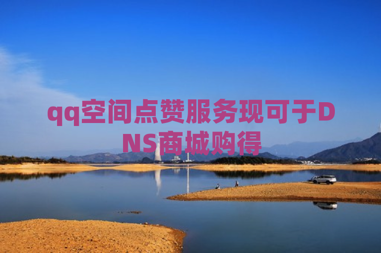 qq空间点赞服务现可于DNS商城购得