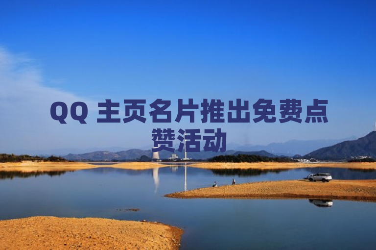 QQ 主页名片推出免费点赞活动