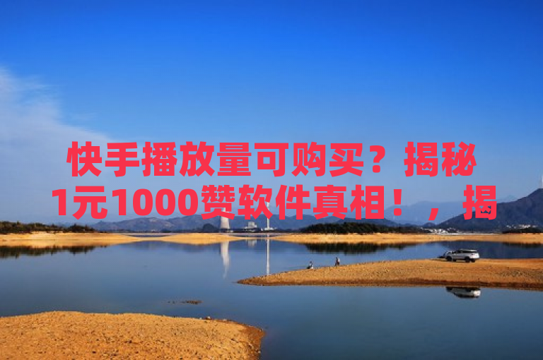 快手播放量可购买？揭秘1元1000赞软件真相！，揭示了一种名为快手点赞1元1000赞软件的服务，暗示用户可以通过支付小额费用获得大量虚假的快手点赞和播放量。这种服务通常由低价卡盟平台提供，其真实性和合法性值得怀疑。