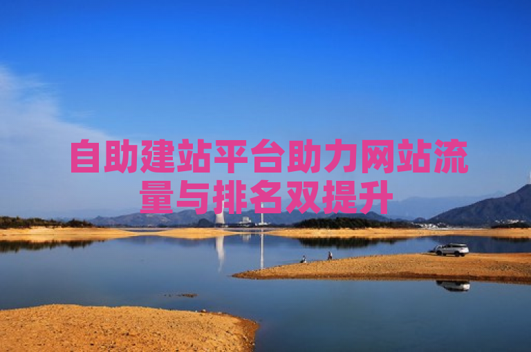 自助建站平台助力网站流量与排名双提升