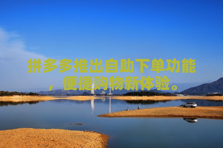拼多多推出自助下单功能，便捷购物新体验。