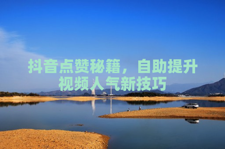 抖音点赞秘籍，自助提升视频人气新技巧
