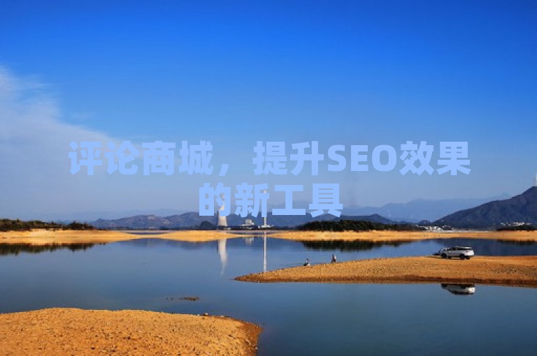 评论商城，提升SEO效果的新工具