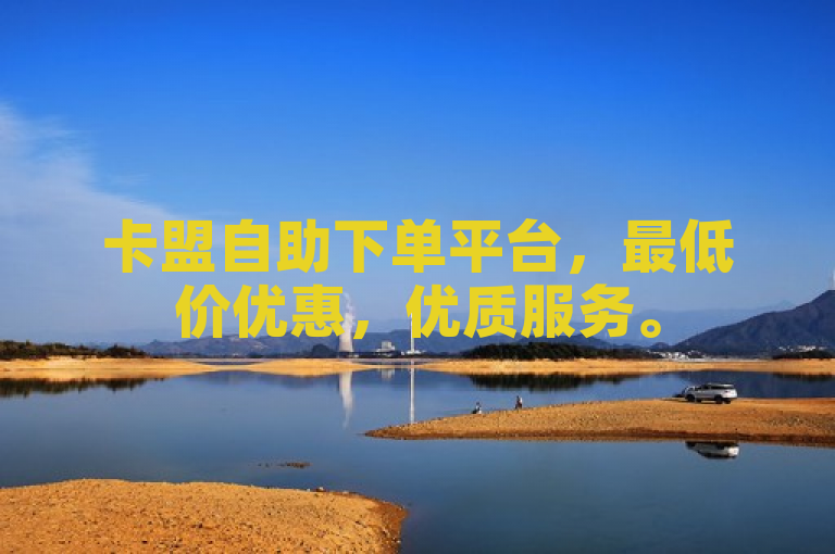 卡盟自助下单平台，最低价优惠，优质服务。