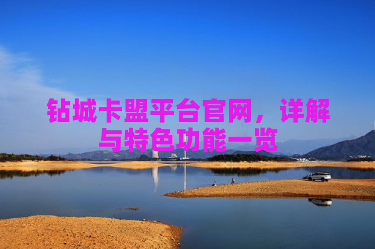 钻城卡盟平台官网，详解与特色功能一览