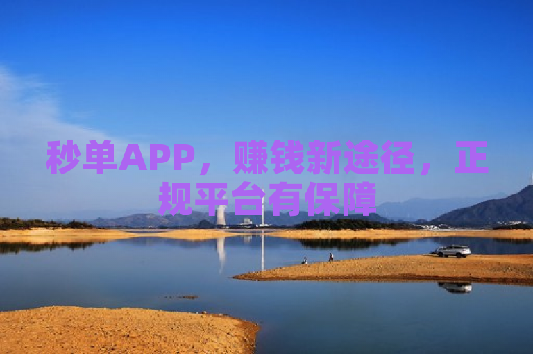 秒单APP，赚钱新途径，正规平台有保障