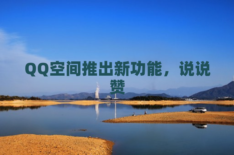 QQ空间推出新功能，说说赞50个秒速送达
