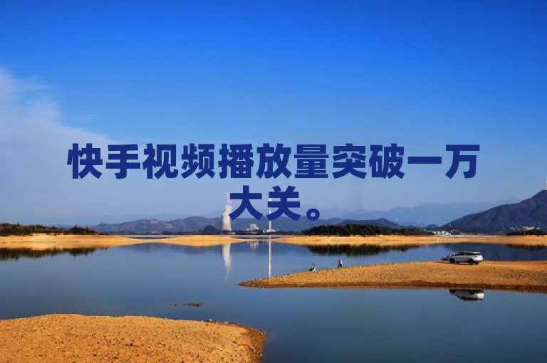 快手视频播放量突破一万大关。