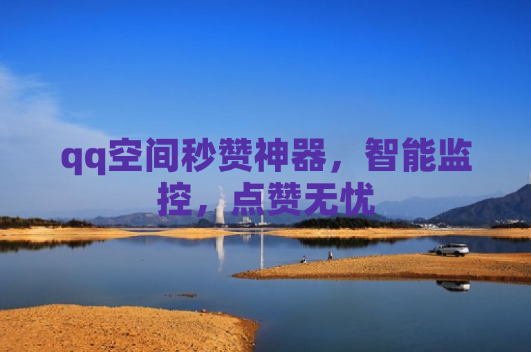 qq空间秒赞神器，智能监控，点赞无忧