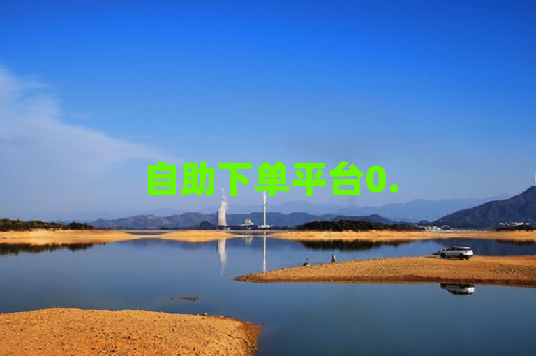 自助下单平台0.5元快手秒赞，全网最低价！