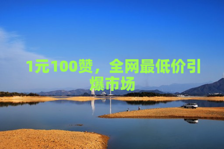 1元100赞，全网最低价引爆市场