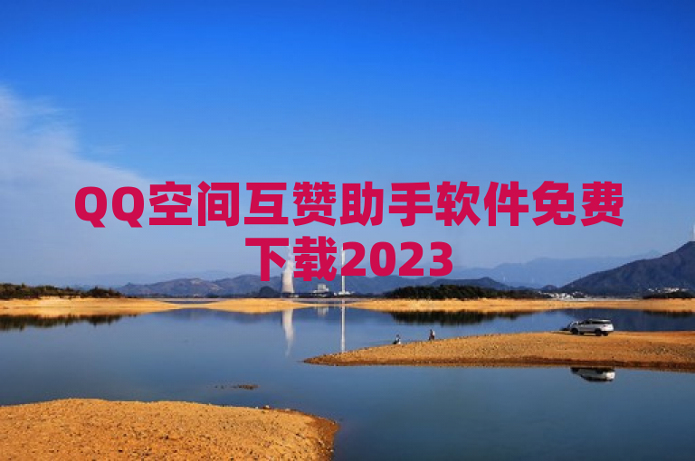 QQ空间互赞助手软件免费下载2023