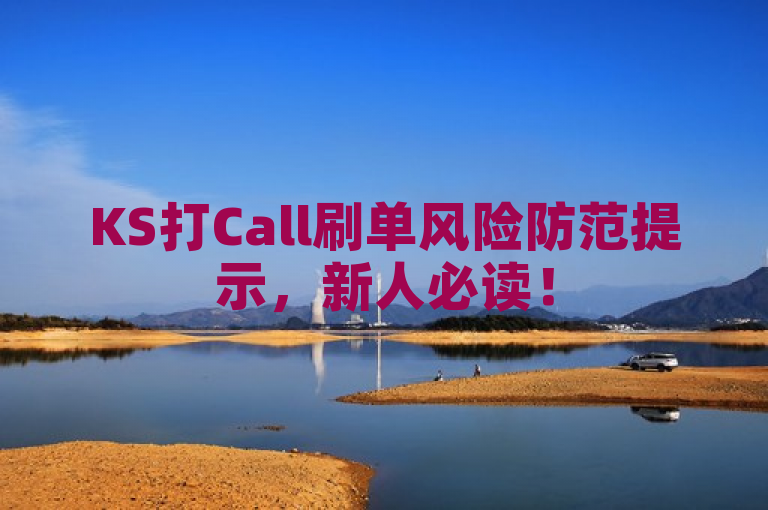 KS打Call刷单风险防范提示，新人必读！
