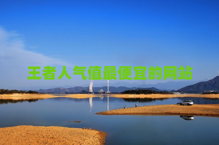 王者人气值最便宜的网站