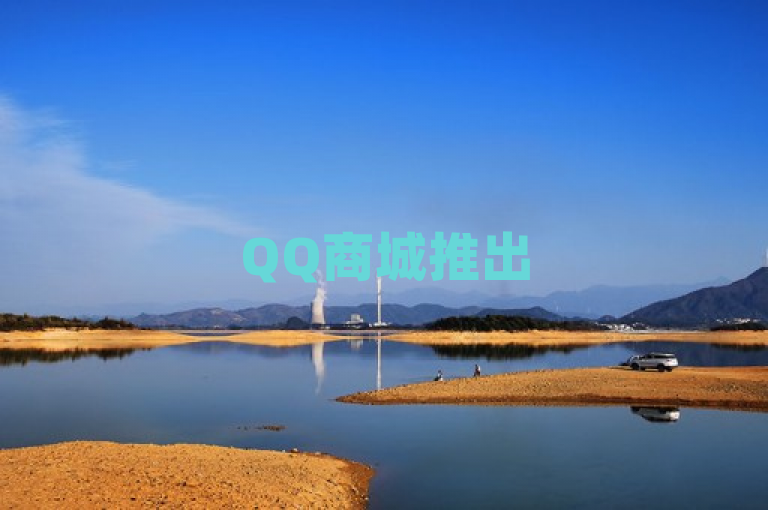 QQ商城推出5折抖币充值，助力引流推广新神器！