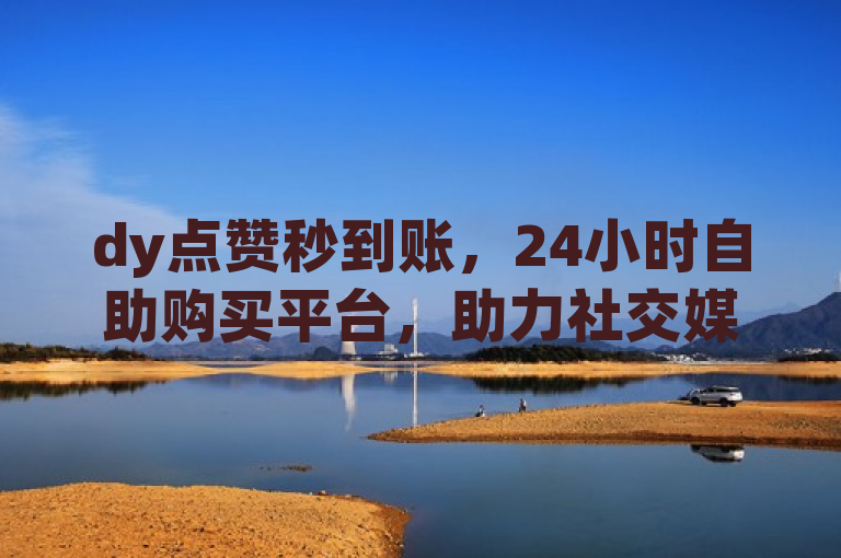 dy点赞秒到账，24小时自助购买平台，助力社交媒体影响力快速提升，简洁明了地概括了dy点赞秒到账平台的核心服务和优势。它突出了平台的即时性、全天候服务以及针对社交媒体用户的推广需求。同时，标题也传达了该平台能够快速帮助用户提升在各大社交平台上的帖子可见度和互动率，从而增强其社交媒体影响力。