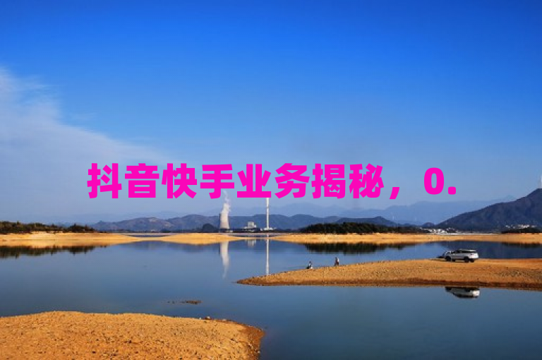 抖音快手业务揭秘，0.5元购100赞，QQ点赞仅需0.1元/万