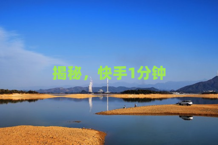 揭秘，快手1分钟500赞背后的QQ会员业务网站真相，揭示了一个现象，即存在某些网站或服务声称可以在极短的时间内为快手视频增加大量点赞（例如1分钟内增加500个赞），同时这些服务可能与QQ会员业务网站有所关联或利用了类似的业务模式。然而，需要注意的是，这类服务往往存在风险，包括但不限于违反快手平台规则、导致账号被封禁、涉及欺诈行为等。因此，在寻求此类服务时，用户应保持警惕并谨慎选择。