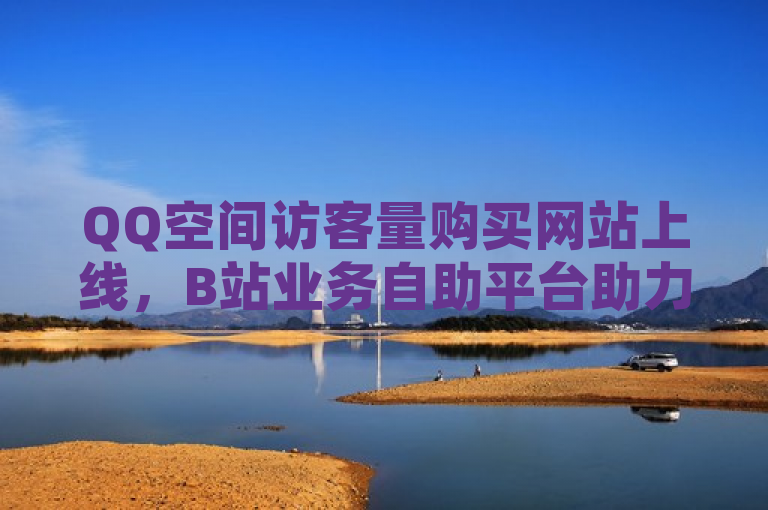 QQ空间访客量购买网站上线，B站业务自助平台助力流量增长，简洁明了地概括了新闻的核心内容，即新推出的QQ空间访客量购买网站及其与B站业务自助平台的关联。它突出了两个关键点，一是QQ空间推出了新的访客量购买服务，二是这一服务是通过B站的自助平台来提供的。这样的标题既吸引了读者的注意力，又提供了足够的信息让他们了解新闻的主要内容。