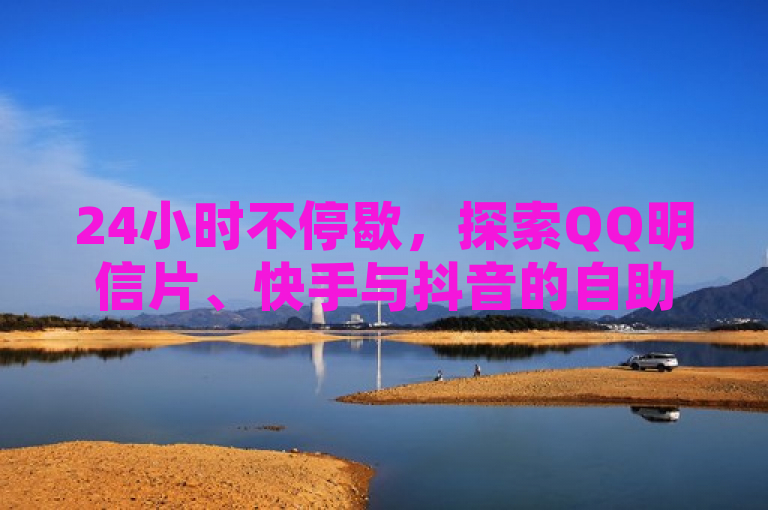 24小时不停歇，探索QQ明信片、快手与抖音的自助服务新境界，旨在吸引那些对社交媒体效率提升感兴趣的用户群体，通过强调24小时自助下单这一特色服务，暗示读者可以随时随地享受便捷的在线互动体验。同时，提及三大平台（QQ明信片、快手和抖音），覆盖更广泛的受众，增加新闻的相关性。
