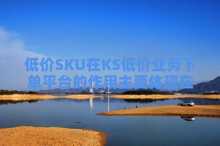 低价SKU在KS低价业务下单平台的作用主要体现在吸引流量和提升转化率。低价SKU通过设置较低的价格，能够吸引更多消费者的关注，从而增加店铺的访问量和潜在客户数量。此外，低价SKU还能够促进消费者对其他正常价格商品的购买意愿，提高整体销售额。然而，低价SKU的使用也存在一定的风险，如可能降低用户对店铺的信任度、增加投诉率和退换货率，甚至可能导致店铺被电商平台处罚或关闭。因此，在使用低价SKU时需要谨慎考虑其利弊关系。